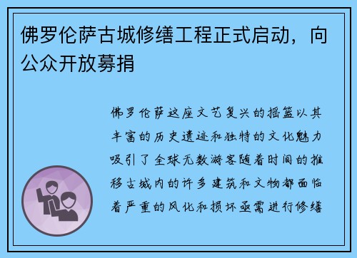 佛罗伦萨古城修缮工程正式启动，向公众开放募捐