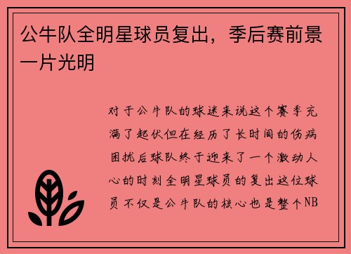 公牛队全明星球员复出，季后赛前景一片光明