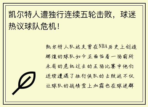 凯尔特人遭独行连续五轮击败，球迷热议球队危机！