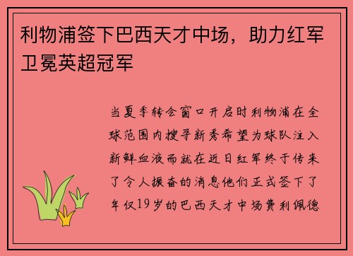 利物浦签下巴西天才中场，助力红军卫冕英超冠军