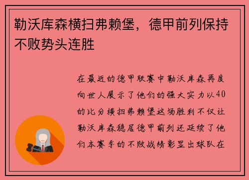 勒沃库森横扫弗赖堡，德甲前列保持不败势头连胜