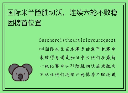国际米兰险胜切沃，连续六轮不败稳固榜首位置