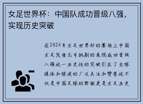 女足世界杯：中国队成功晋级八强，实现历史突破
