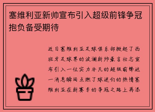 塞维利亚新帅宣布引入超级前锋争冠抱负备受期待
