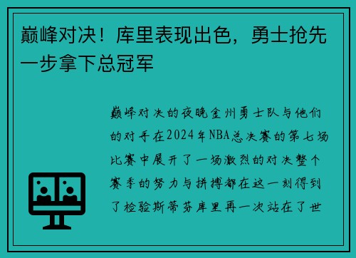 巅峰对决！库里表现出色，勇士抢先一步拿下总冠军