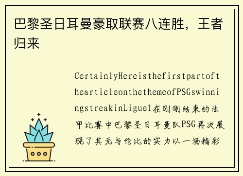 巴黎圣日耳曼豪取联赛八连胜，王者归来