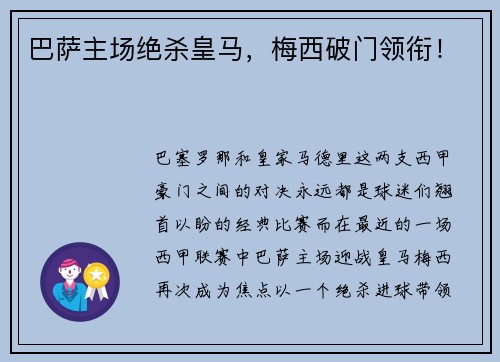巴萨主场绝杀皇马，梅西破门领衔！