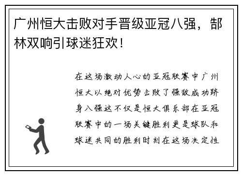 广州恒大击败对手晋级亚冠八强，郜林双响引球迷狂欢！