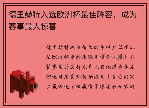 德里赫特入选欧洲杯最佳阵容，成为赛事最大惊喜