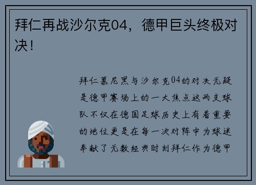 拜仁再战沙尔克04，德甲巨头终极对决！
