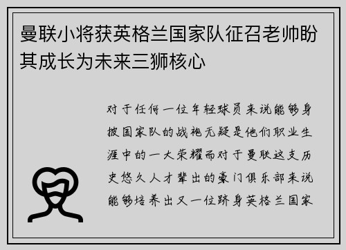 曼联小将获英格兰国家队征召老帅盼其成长为未来三狮核心