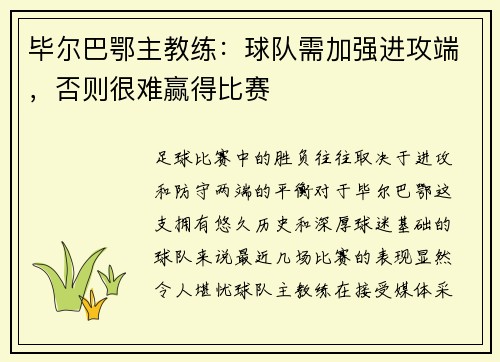 毕尔巴鄂主教练：球队需加强进攻端，否则很难赢得比赛
