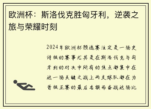 欧洲杯：斯洛伐克胜匈牙利，逆袭之旅与荣耀时刻