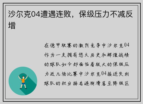 沙尔克04遭遇连败，保级压力不减反增
