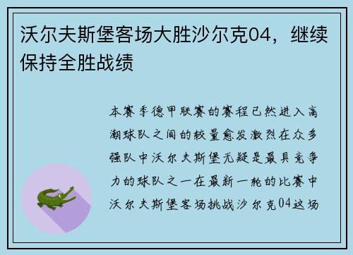 沃尔夫斯堡客场大胜沙尔克04，继续保持全胜战绩