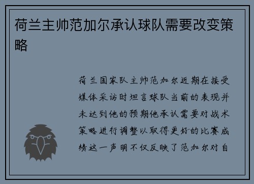 荷兰主帅范加尔承认球队需要改变策略