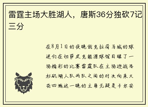 雷霆主场大胜湖人，唐斯36分独砍7记三分