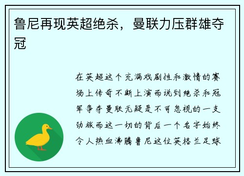 鲁尼再现英超绝杀，曼联力压群雄夺冠