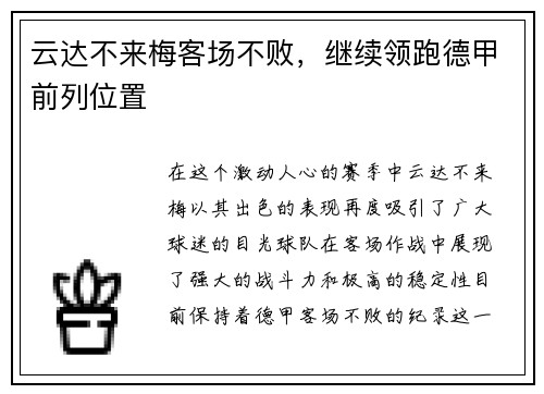 云达不来梅客场不败，继续领跑德甲前列位置
