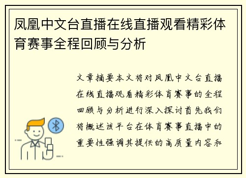 凤凰中文台直播在线直播观看精彩体育赛事全程回顾与分析