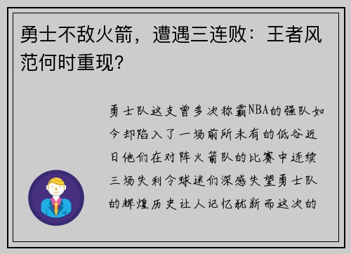 勇士不敌火箭，遭遇三连败：王者风范何时重现？