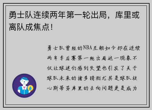 勇士队连续两年第一轮出局，库里或离队成焦点！
