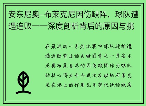 安东尼奥-布莱克尼因伤缺阵，球队遭遇连败——深度剖析背后的原因与挑战