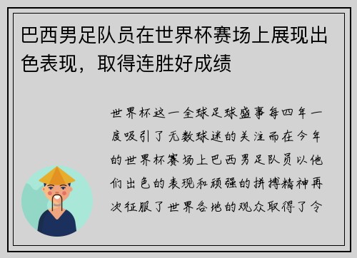 巴西男足队员在世界杯赛场上展现出色表现，取得连胜好成绩