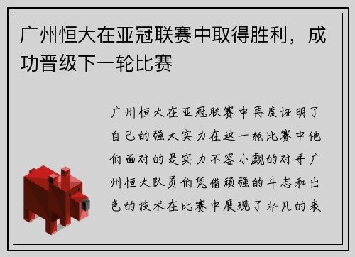 广州恒大在亚冠联赛中取得胜利，成功晋级下一轮比赛
