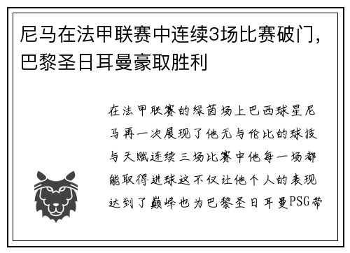 尼马在法甲联赛中连续3场比赛破门，巴黎圣日耳曼豪取胜利