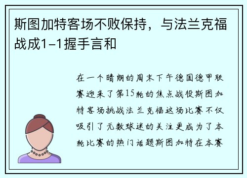 斯图加特客场不败保持，与法兰克福战成1-1握手言和