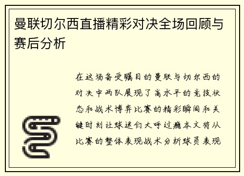 曼联切尔西直播精彩对决全场回顾与赛后分析