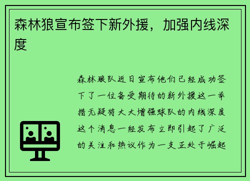 森林狼宣布签下新外援，加强内线深度