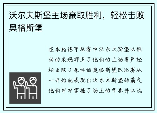 沃尔夫斯堡主场豪取胜利，轻松击败奥格斯堡