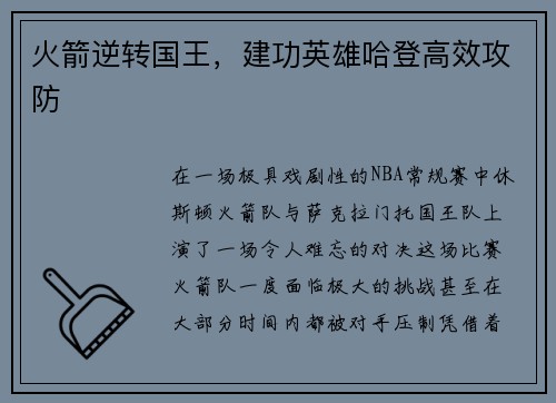 火箭逆转国王，建功英雄哈登高效攻防