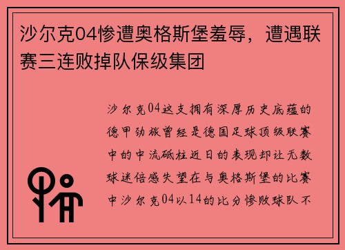 沙尔克04惨遭奥格斯堡羞辱，遭遇联赛三连败掉队保级集团