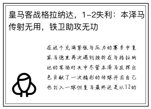 皇马客战格拉纳达，1-2失利：本泽马传射无用，铁卫助攻无功