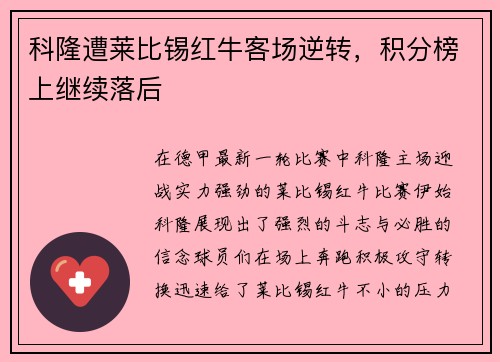 科隆遭莱比锡红牛客场逆转，积分榜上继续落后