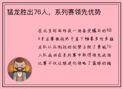 猛龙胜出76人，系列赛领先优势