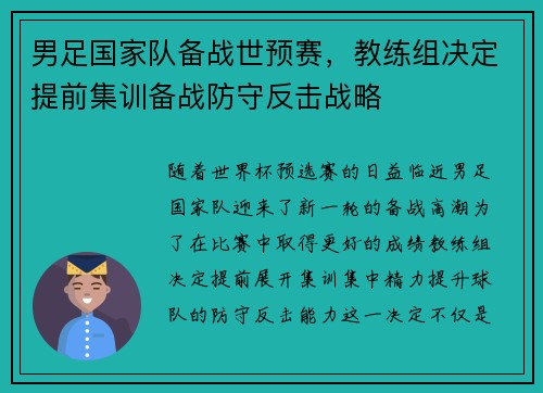 男足国家队备战世预赛，教练组决定提前集训备战防守反击战略