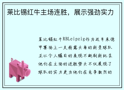 莱比锡红牛主场连胜，展示强劲实力