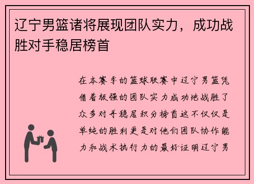 辽宁男篮诸将展现团队实力，成功战胜对手稳居榜首