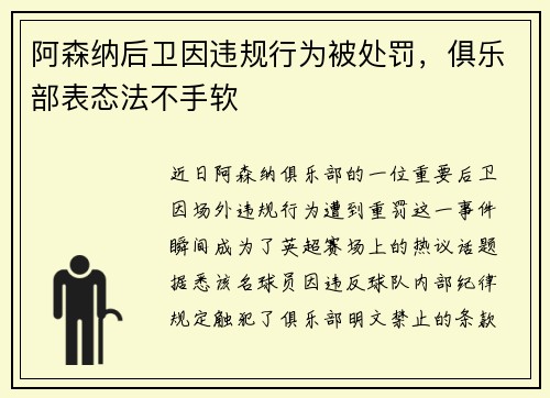 阿森纳后卫因违规行为被处罚，俱乐部表态法不手软