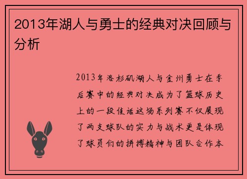 2013年湖人与勇士的经典对决回顾与分析