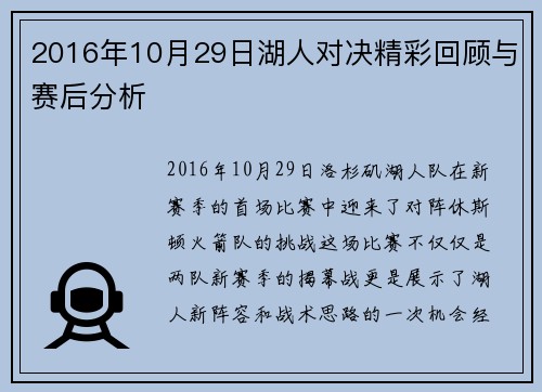 2016年10月29日湖人对决精彩回顾与赛后分析