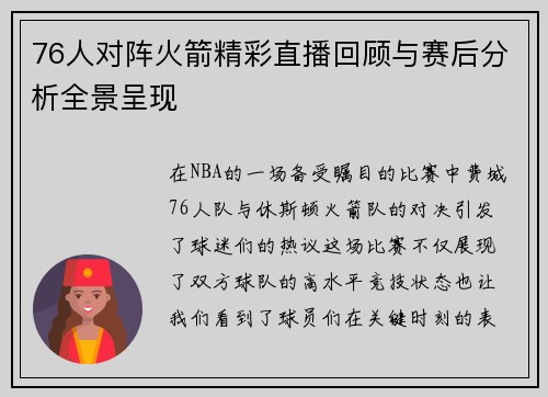 76人对阵火箭精彩直播回顾与赛后分析全景呈现