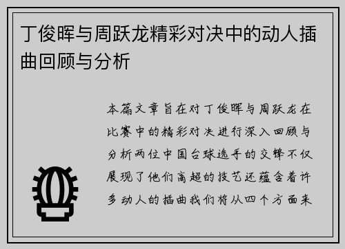 丁俊晖与周跃龙精彩对决中的动人插曲回顾与分析