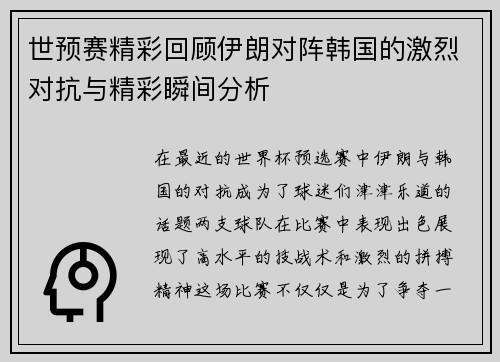 世预赛精彩回顾伊朗对阵韩国的激烈对抗与精彩瞬间分析