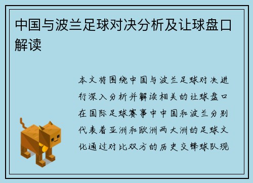 中国与波兰足球对决分析及让球盘口解读