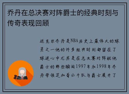 乔丹在总决赛对阵爵士的经典时刻与传奇表现回顾